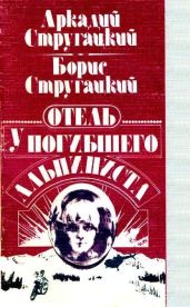 Отель «У Погибшего Альпиниста» (Дело об убийстве) - Стругацкий Аркадий Натанович, Стругацкий Борис Натанович