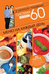 Система минус 60. Меню на каждый день. Завтраки, обеды, ужины - Мириманова Екатерина Валерьевна