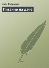 Питание на даче - Дубровин Иван Ильич