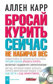 Бросай курить сейчас, не набирая вес - Карр Аллен