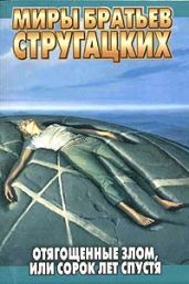 Отягощенные злом, или Сорок лет спустя - Стругацкие Аркадий и Борис
