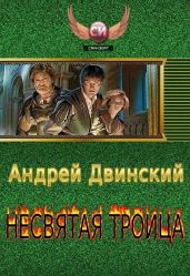 Несвятая троица - Двинский Андрей