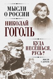 Куда несешься, Русь? Мысли у дороги - Гоголь Николай Васильевич