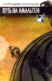 Путь на Амальтею (сборник) - Стругацкий Аркадий Натанович, Стругацкий Борис Натанович