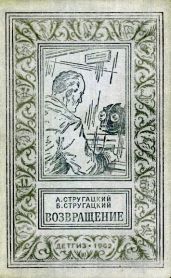 Возвращение - Стругацкие Аркадий и Борис