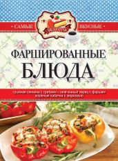 Холодцы, заливные и фаршированные блюда. 1000 лучших рецептов - Кашин Сергей Павлович