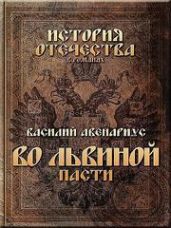 Во львиной пасти - Авенариус Василий Петрович