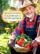 Большая книга садовода и огородника - Миронов Анатолий Н.