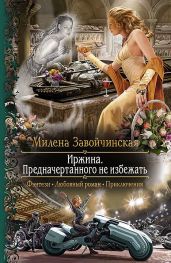 ИРЖИНА - 3 - Завойчинская Милена
