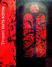 Трудно быть богом (илл. И. Беличенко) - Стругацкий Аркадий Натанович, Стругацкий Борис Натанович