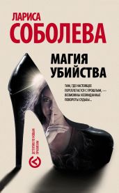 Магия убийства - Соболева Лариса Павловна