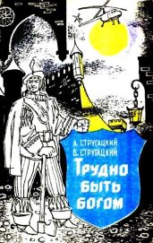 Трудно быть богом. Хищные вещи века - Стругацкий Аркадий Натанович, Стругацкий Борис Натанович