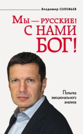 Мы – русские! С нами Бог! - Соловьев Владимир Рудольфович