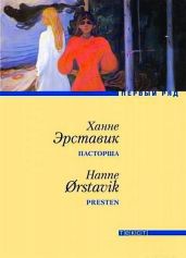 Пасторша - Эрставик Ханне
