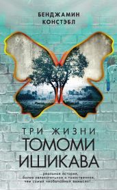 Три жизни Томоми Ишикава - Констэбл Бенджамин