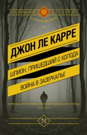 Шпион, пришедший с холода. Война в Зазеркалье (сборник) - Ле Карре Джон