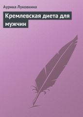 Кремлевская диета для мужчин - Луковкина Аурика