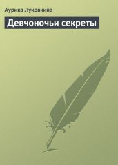 Девчоночьи секреты - Луковкина Аурика
