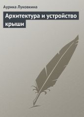 Архитектура и устройство крыши - Луковкина Аурика