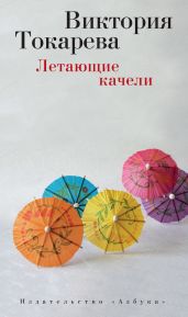 Летающие качели (сборник) - Токарева Виктория Самойловна