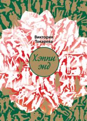 Хэппи энд (сборник) - Токарева Виктория Самойловна