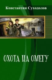 Охота на Омегу - Суходолов Константин