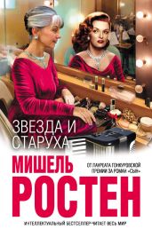 Звезда и старуха - Ростен Мишель