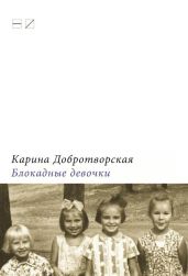 Блокадные девочки - Добротворская Карина