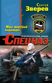 Мыс мертвой надежды - Зверев Сергей Иванович