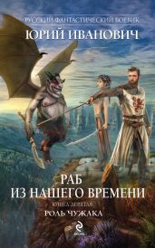 Роль чужака - Иванович Юрий