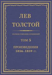 Полное собрание сочинений. Том 5. Произведения 1856-1859