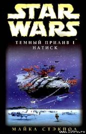 Темный прилив-1: Натиск - Стэкпол Майкл А.