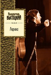 Лирика - Высоцкий Владимир Семенович