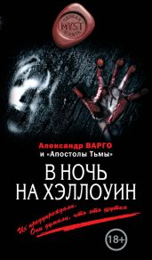 В ночь на Хэллоуин (сборник) - Варго Александр, Шолохов Алексей, Киоса Михаил