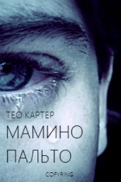 Мамино пальто - Картер Тео