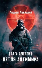 Петля Антимира - Левицкий Андрей Юрьевич