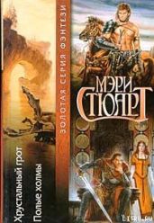 Хрустальный грот - Стюарт Мэри