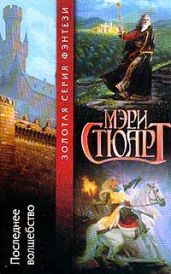 Последнее волшебство - Стюарт Мэри