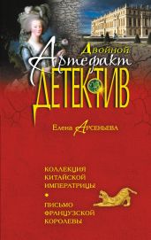 Письмо французской королевы - Арсеньева Елена