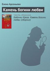 Камень богини любви - Арсеньева Елена