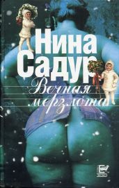 Вечная мерзлота - Садур Нина