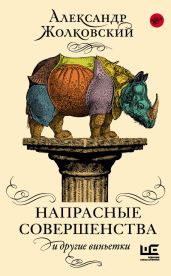 Напрасные совершенства и другие виньетки - Жолковский Александр Константинович