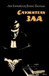 Служители зла - Самойлов Лев Самойлович, Скорбин Борис Петрович