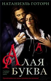 Алая буква (сборник) - Готорн Натаниель
