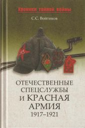 Отечественные спецслужбы и Красная армия. 1917-1921 - Войтиков Сергей Сергеевич