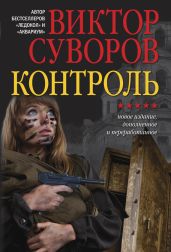 Контроль [Новое издание, дополненное и переработанное] - Суворов Виктор