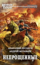 Непрощенные - Дроздов Анатолий Федорович, Муравьев Андрей