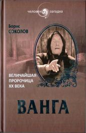 Ванга. Величайшая пророчица XX века - Соколов Борис Вадимович