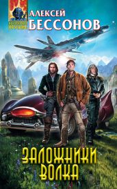Заложники Волка - Бессонов Алексей Игоревич