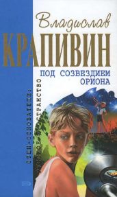 Трое в «копейке», не считая зайца Митьки - Крапивин Владислав Петрович, Кердан Александр Борисович, Аксёненко Сергей Алексеевич